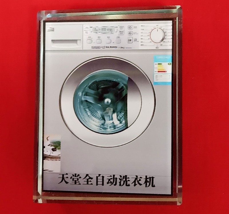 水晶洗衣机